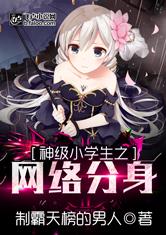神级小学生之网络分身