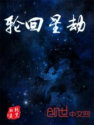 轮回星劫