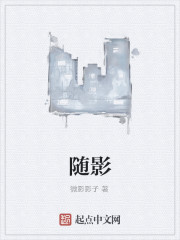 随影
