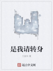 是我请转身