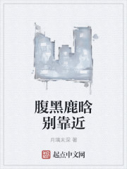 腹黑鹿晗别靠近