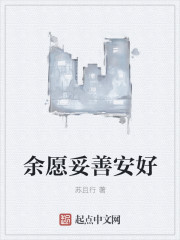 余愿妥善安好