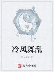 冷风舞乱