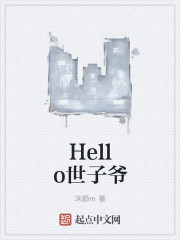 Hello世子爷