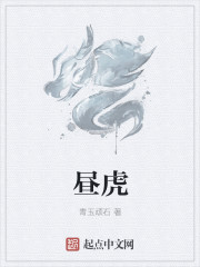 昼虎