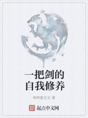 一把剑的自我修养