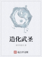 造化武圣